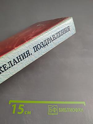 Тосты, Пожелания, Поздравления