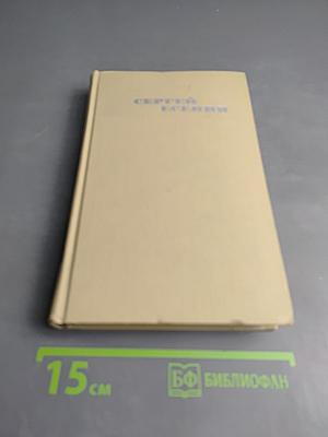 Сергей Есенин. Собрание сочинений в трех томах. Том 2