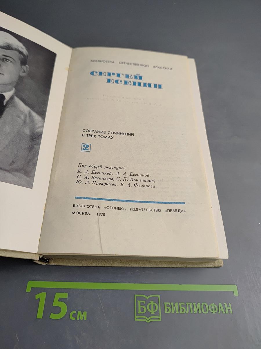 Сергей Есенин. Собрание сочинений в трех томах. Том 2