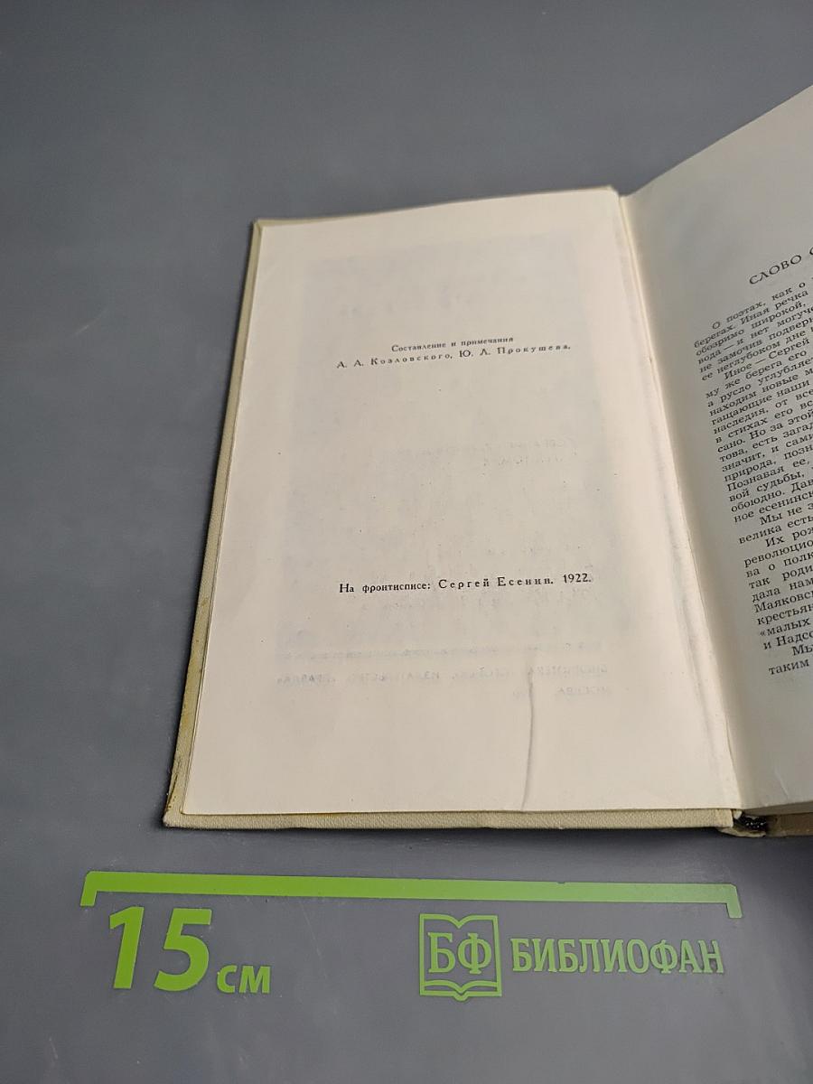 Сергей Есенин. Собрание сочинений в трех томах. Том 2