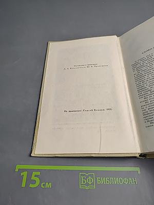 Сергей Есенин. Собрание сочинений в трех томах. Том 2