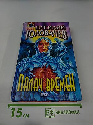 Палач Времени