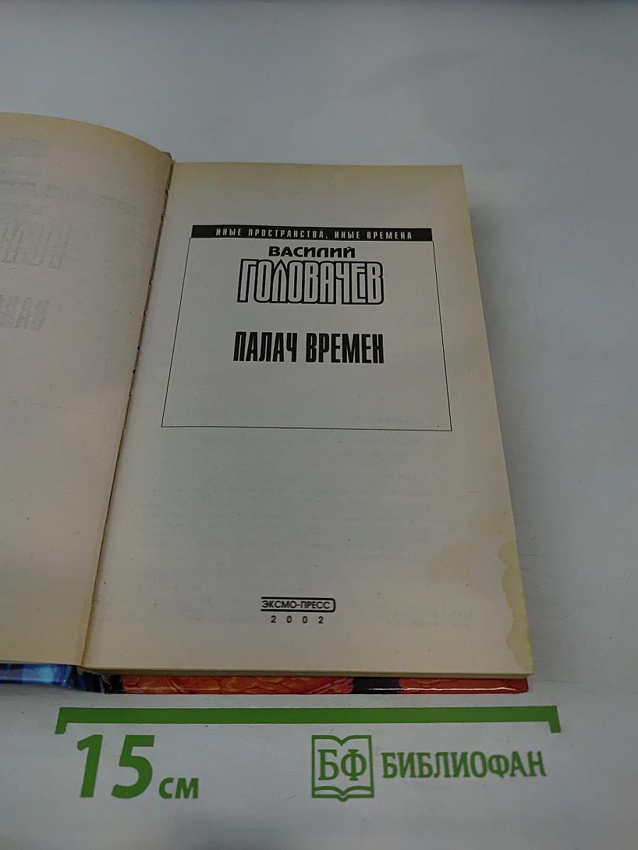 Палач Времени