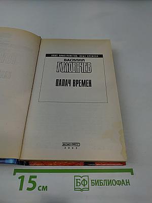 Палач Времени