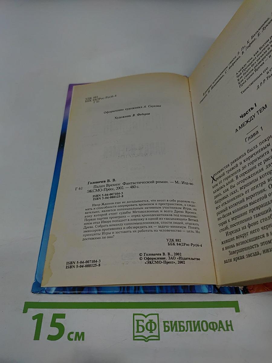 Палач Времени