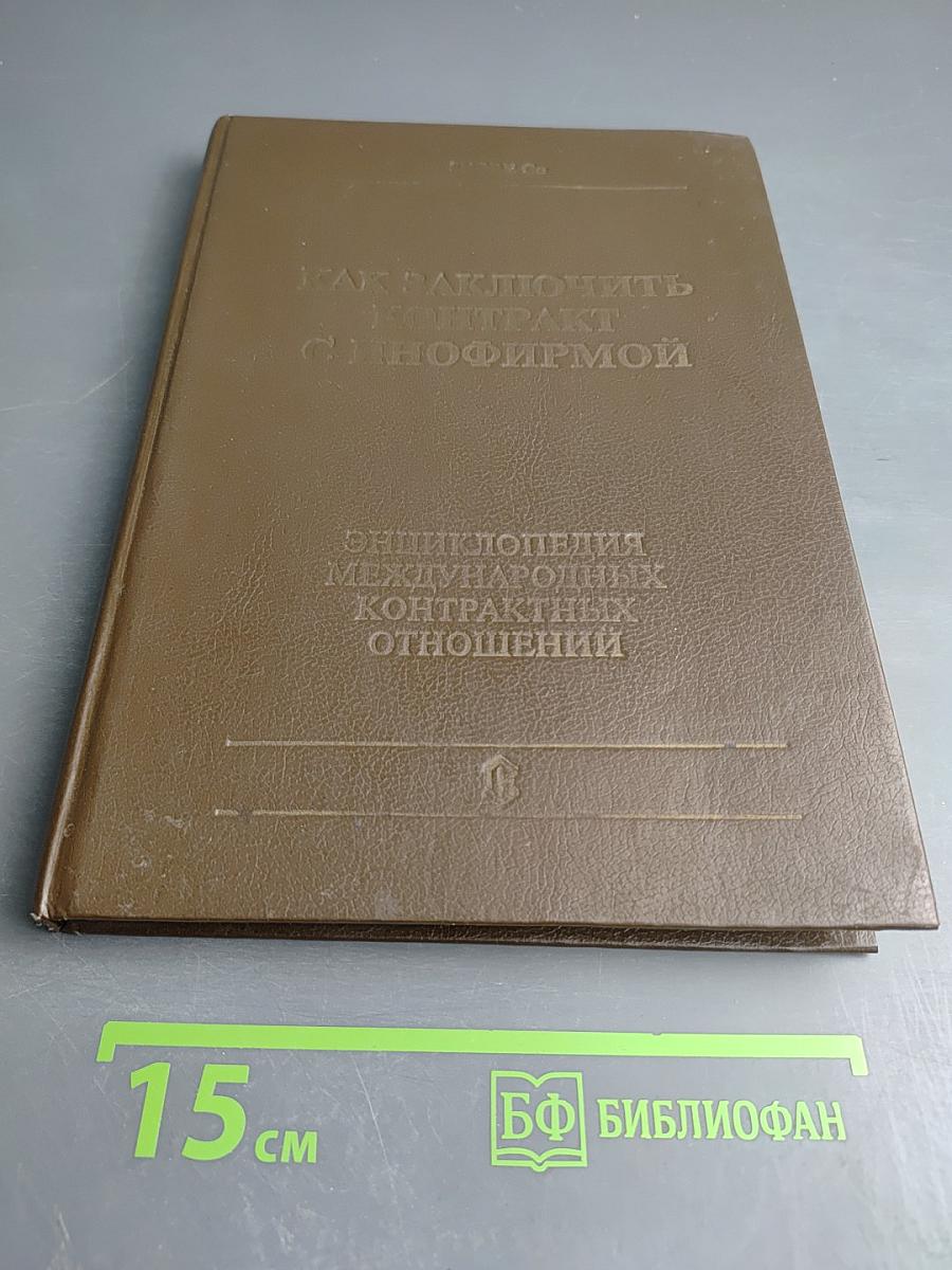 Как заключить контракт с инофирмой. Энциклопедия международных контрактных отношений