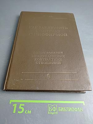 Как заключить контракт с инофирмой. Энциклопедия международных контрактных отношений
