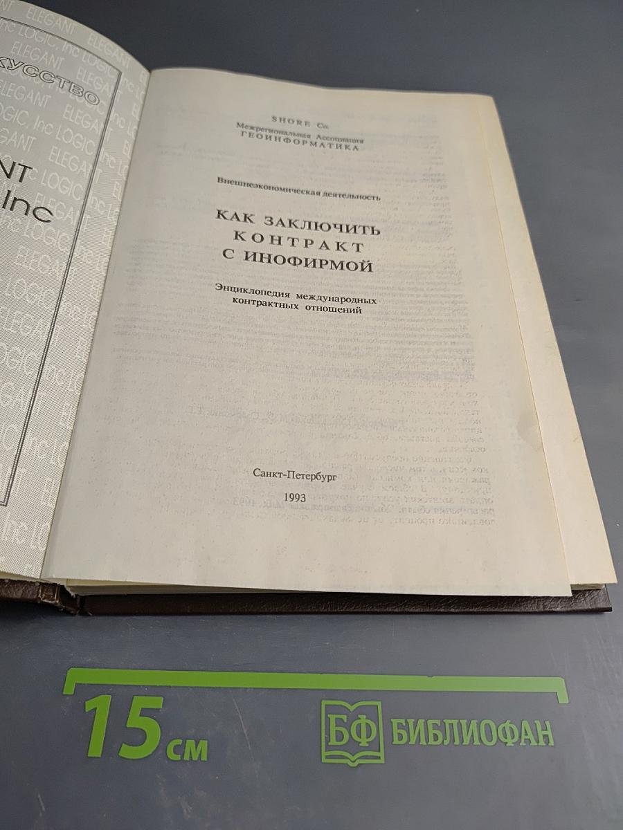 Как заключить контракт с инофирмой. Энциклопедия международных контрактных отношений