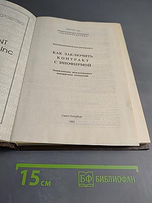 Как заключить контракт с инофирмой. Энциклопедия международных контрактных отношений