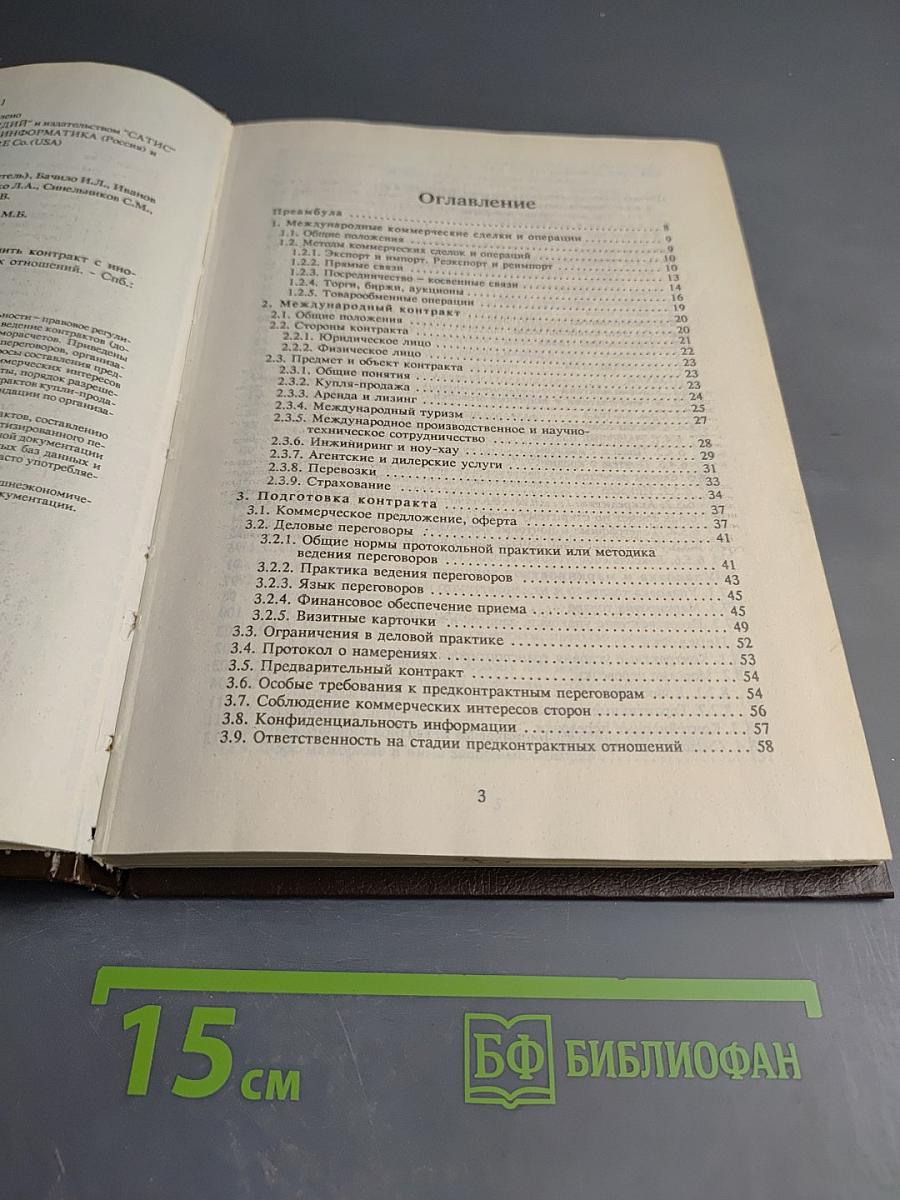 Как заключить контракт с инофирмой. Энциклопедия международных контрактных отношений