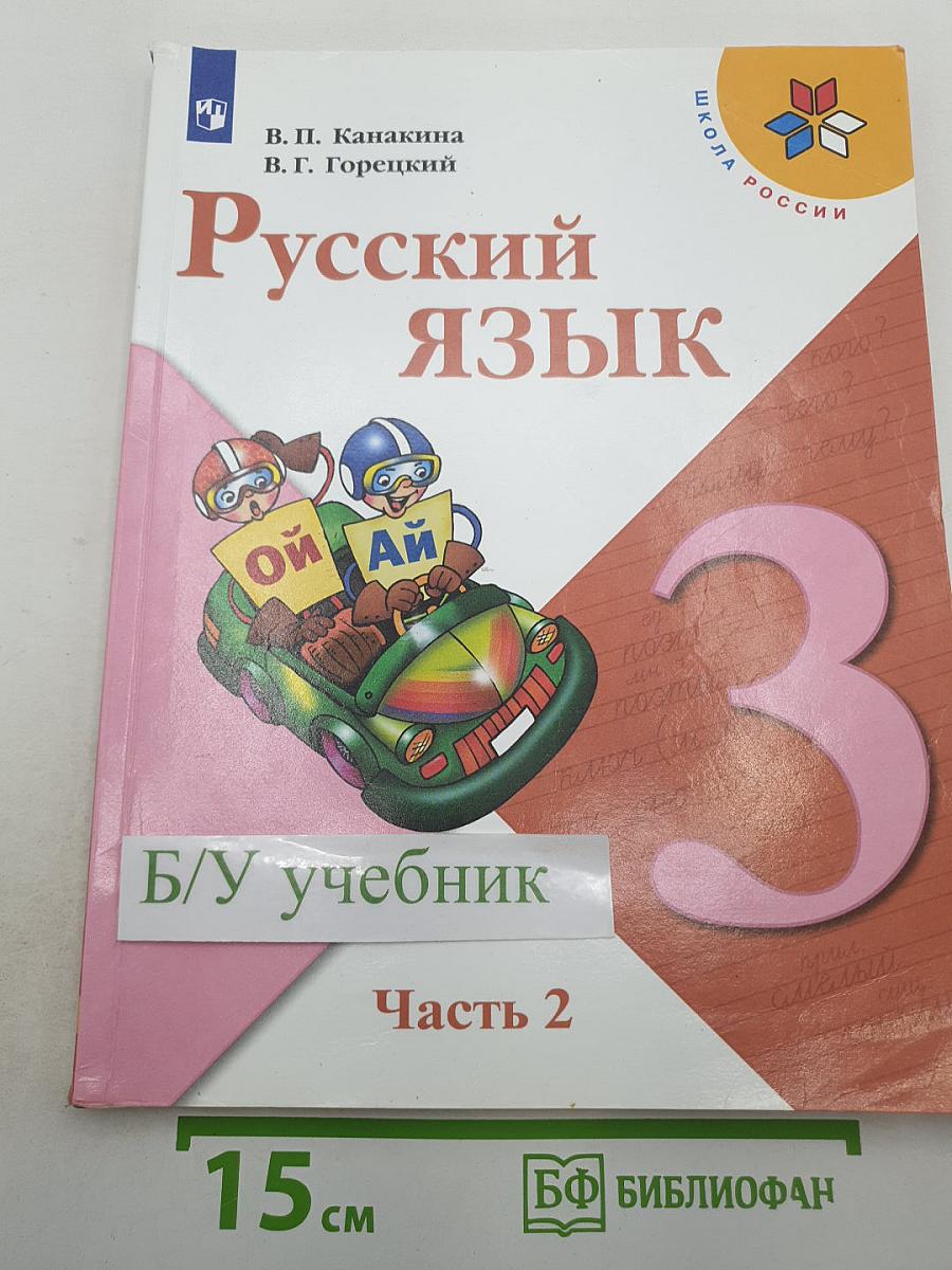 Русский язык 3 класс, Часть 2