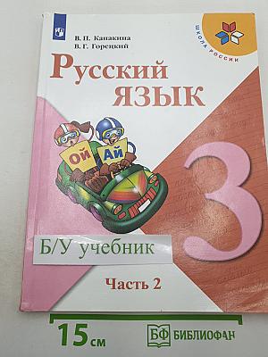 Русский язык 3 класс, Часть 2