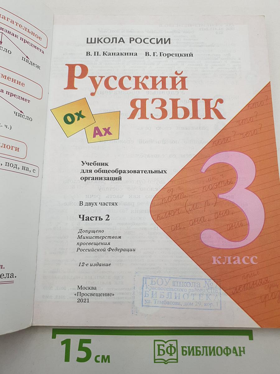 Русский язык 3 класс, Часть 2