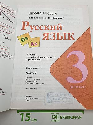 Русский язык 3 класс, Часть 2