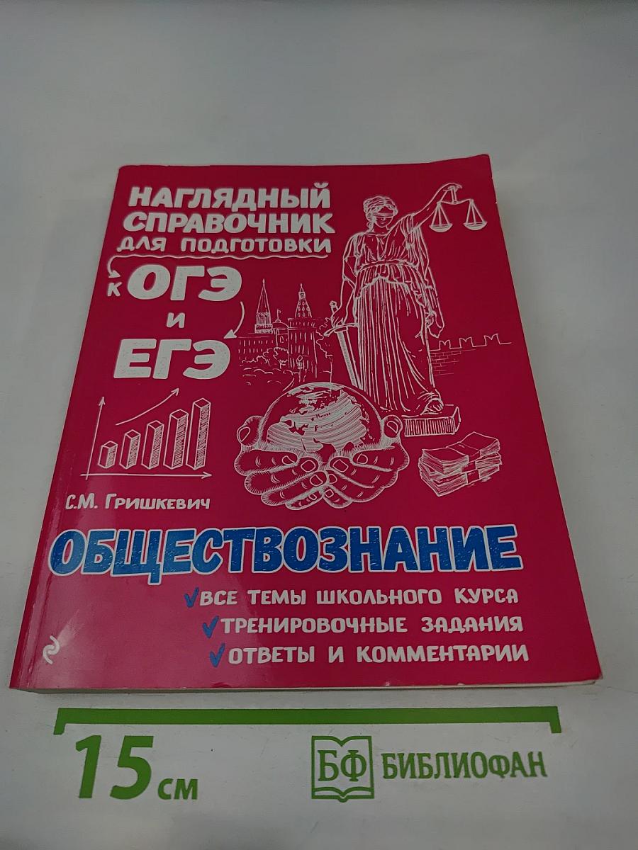 Наглядный справочник для подготовки к ОГЭ и ЕГЭ. Обществознание
