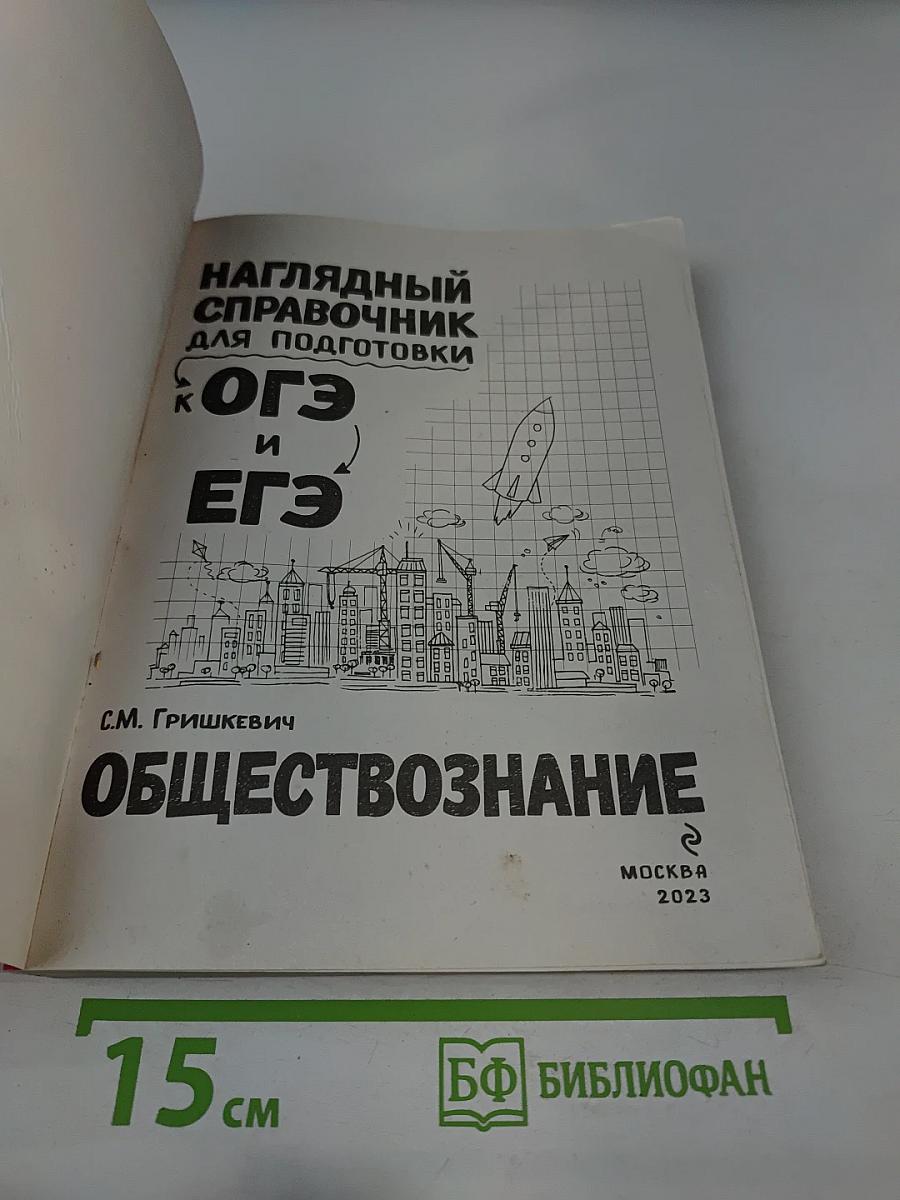 Наглядный справочник для подготовки к ОГЭ и ЕГЭ. Обществознание