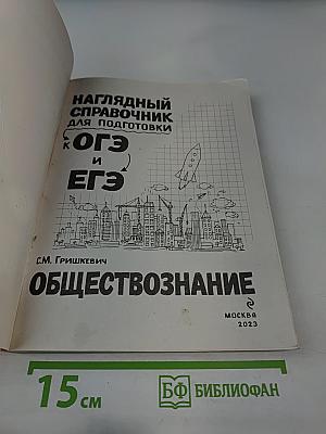 Наглядный справочник для подготовки к ОГЭ и ЕГЭ. Обществознание