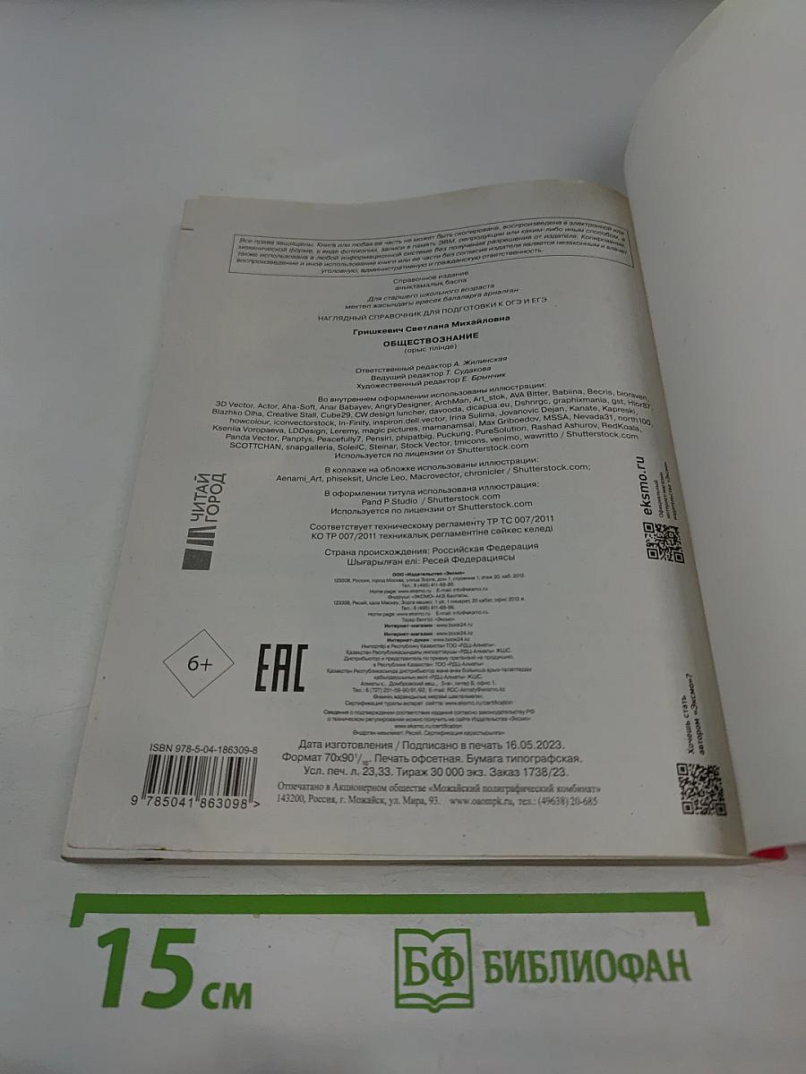 Наглядный справочник для подготовки к ОГЭ и ЕГЭ. Обществознание