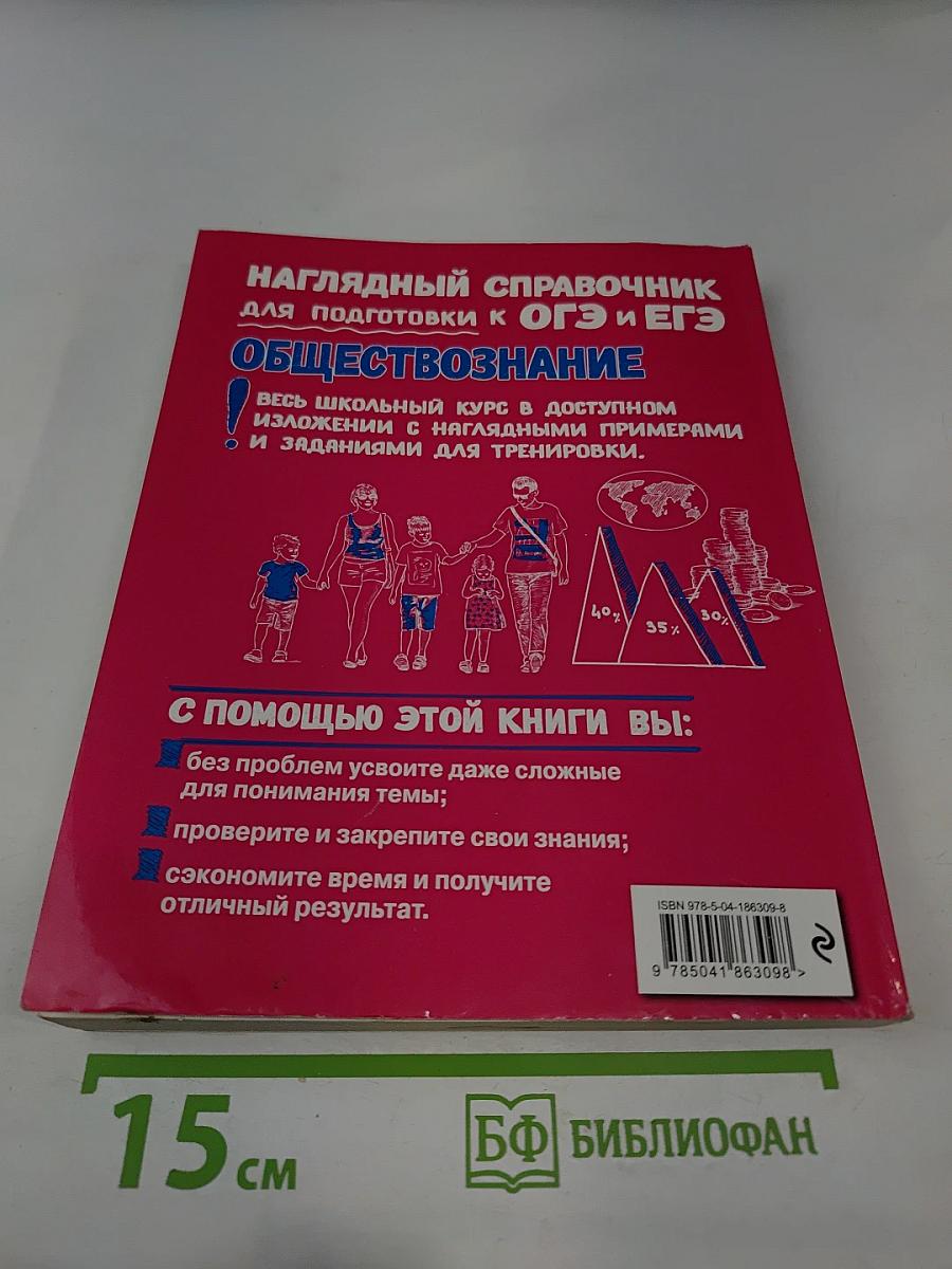 Наглядный справочник для подготовки к ОГЭ и ЕГЭ. Обществознание