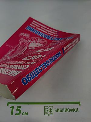 Наглядный справочник для подготовки к ОГЭ и ЕГЭ. Обществознание