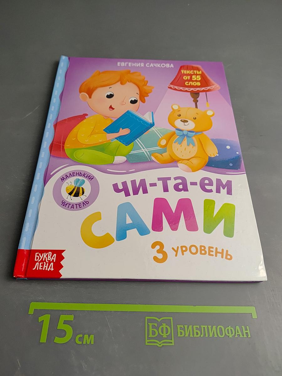 Читаем сами. 3 уровень