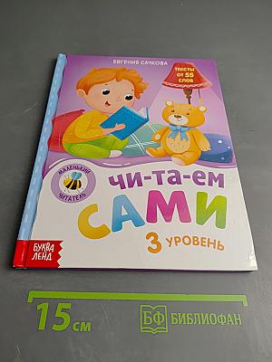 Читаем сами. 3 уровень