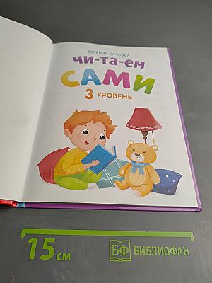 Читаем сами. 3 уровень