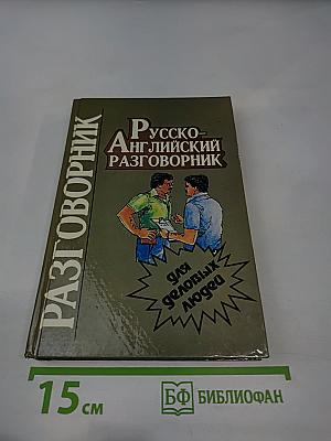 Русско-Английский разговорник для деловых людей