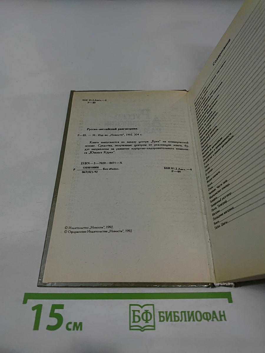 Русско-Английский разговорник для деловых людей