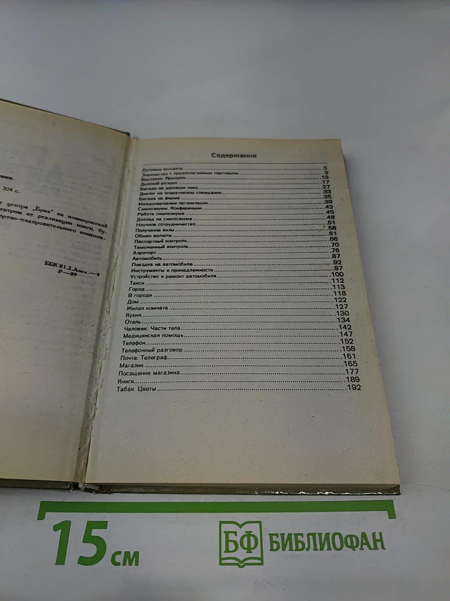 Русско-Английский разговорник для деловых людей