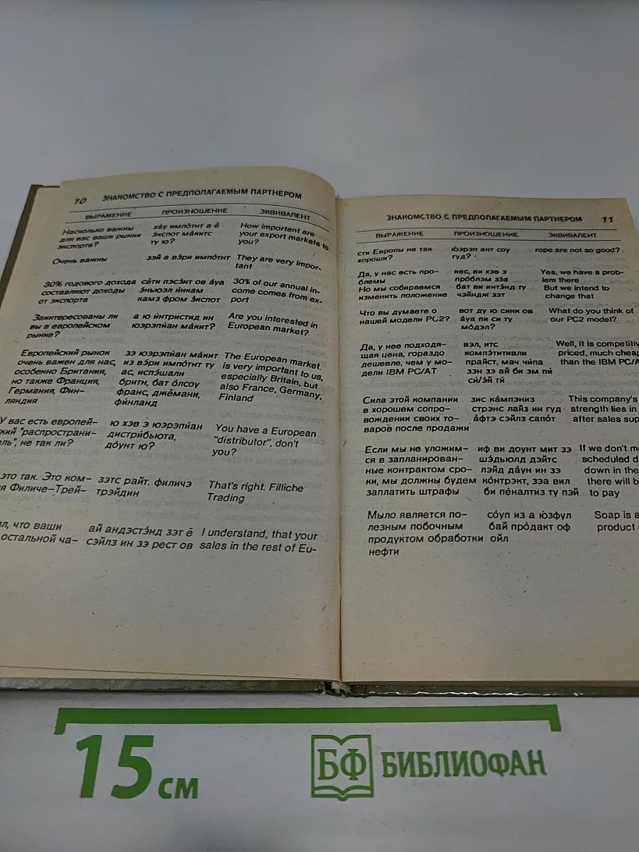 Русско-Английский разговорник для деловых людей
