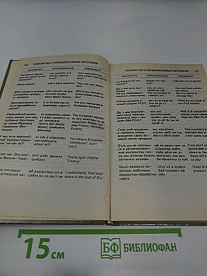 Русско-Английский разговорник для деловых людей