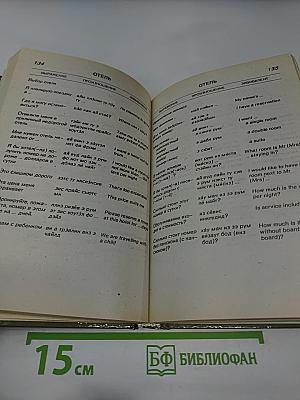 Русско-Английский разговорник для деловых людей