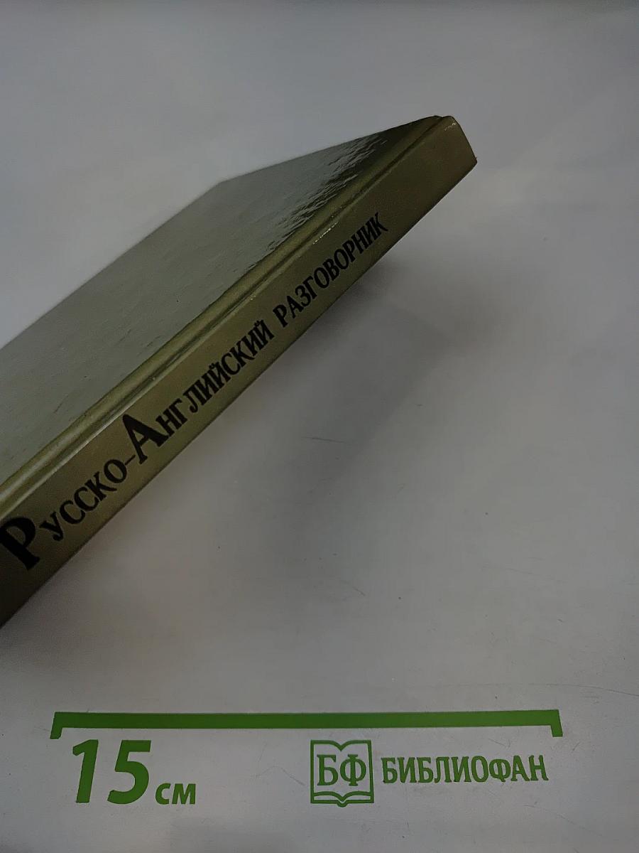 Русско-Английский разговорник для деловых людей