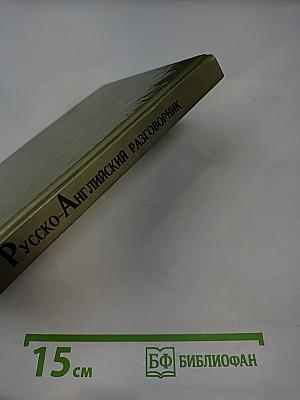 Русско-Английский разговорник для деловых людей