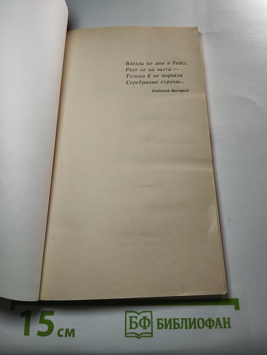 Владимир Высоцкий, каким знаю и люблю