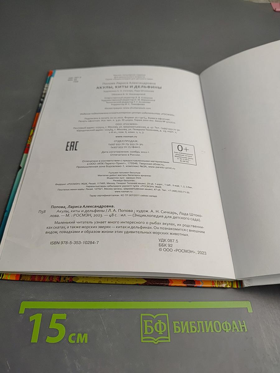 Энциклопедия для детского сада. Акулы, киты и дельфины