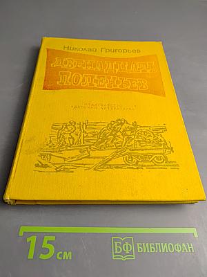 Двенадцать поленьев