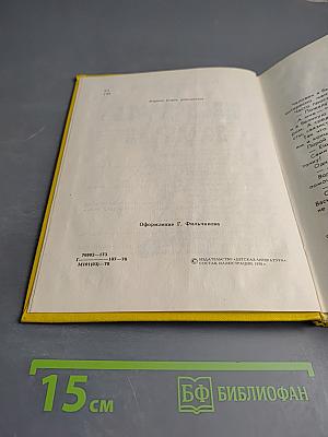 Двенадцать поленьев