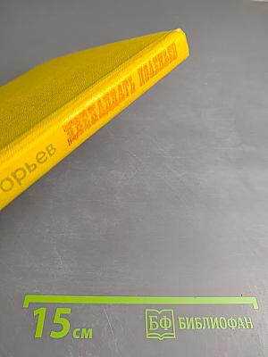 Двенадцать поленьев