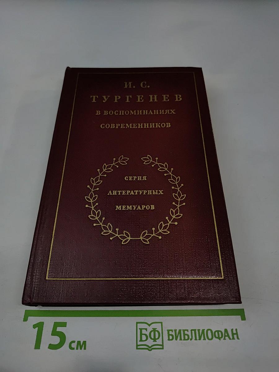 И. С. Тургенев в воспоминаниях современников. Том первый