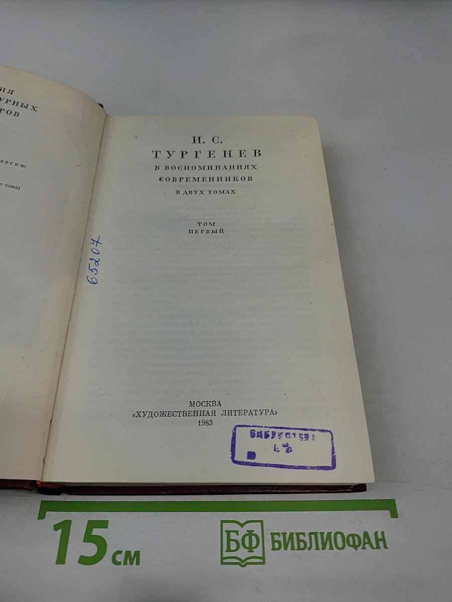 И. С. Тургенев в воспоминаниях современников. Том первый