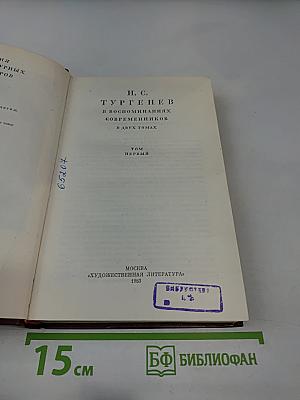 И. С. Тургенев в воспоминаниях современников. Том первый