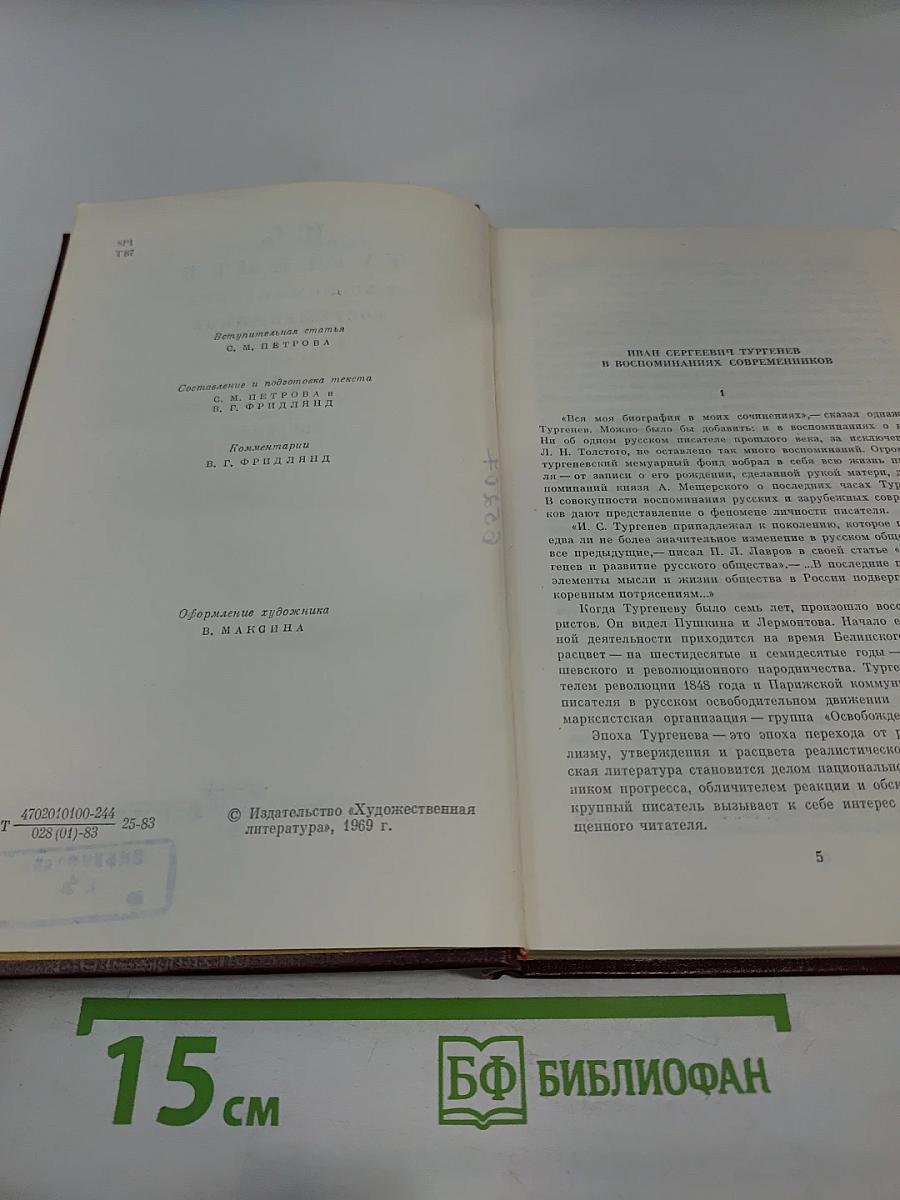 И. С. Тургенев в воспоминаниях современников. Том первый