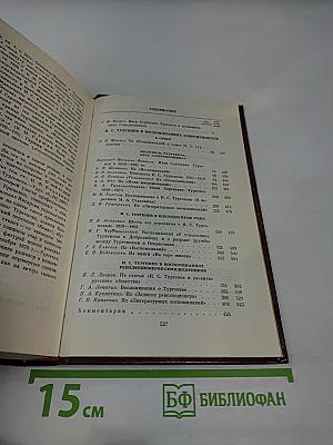 И. С. Тургенев в воспоминаниях современников. Том первый