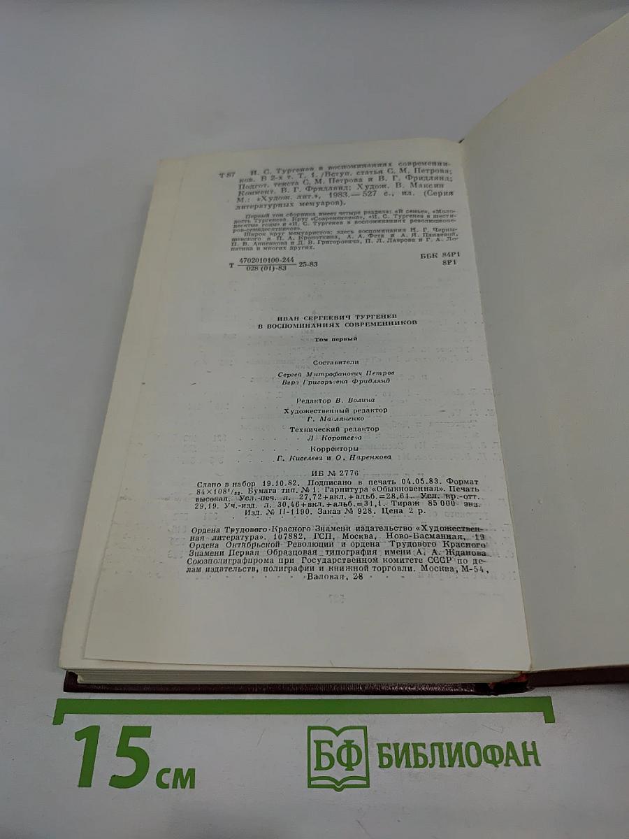 И. С. Тургенев в воспоминаниях современников. Том первый