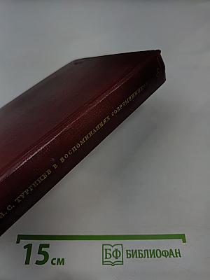 И. С. Тургенев в воспоминаниях современников. Том первый