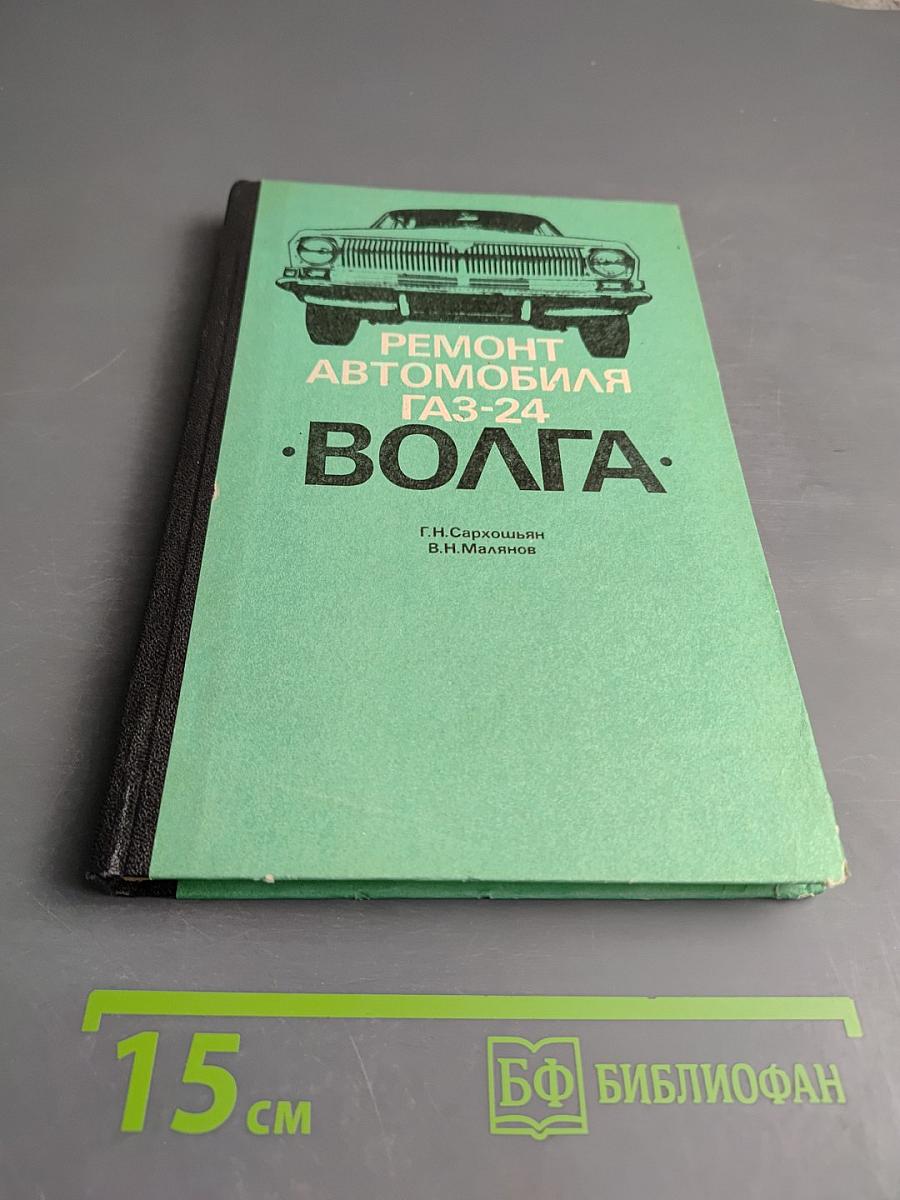 Ремонт автомобиля ГАЗ-24 «Волга»