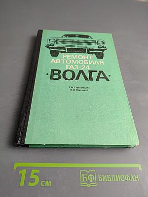 Ремонт автомобиля ГАЗ-24 «Волга»