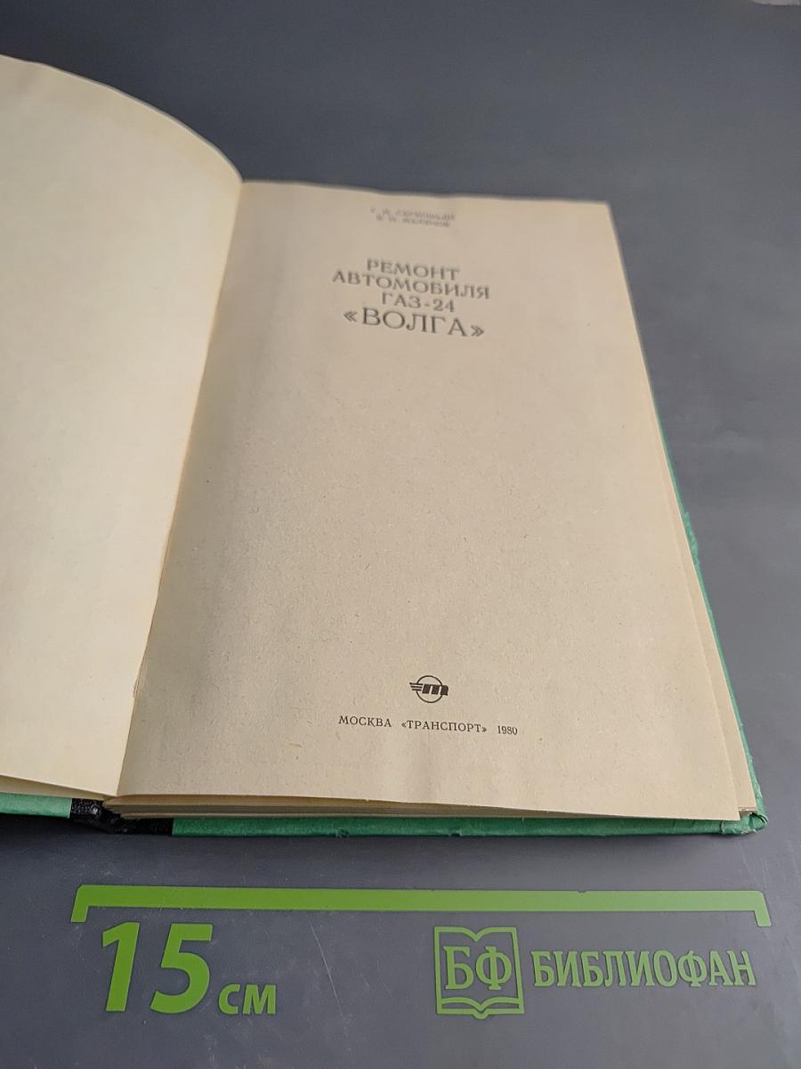 Ремонт автомобиля ГАЗ-24 «Волга»